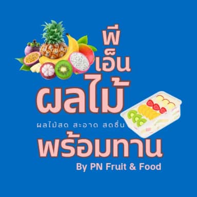 พีเอ็น ผลไม้พร้อมทาน