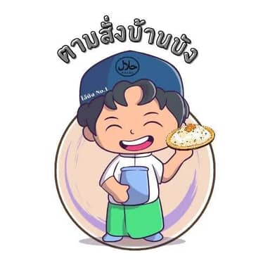 ตามสั่งบ้านบัง