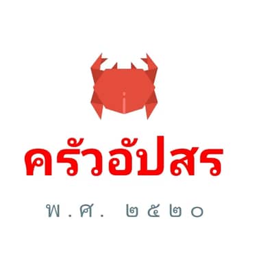 ครัวอัปสร สาขาประตูผี