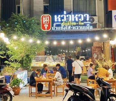 น้ำแข็งไสหว่าหวา