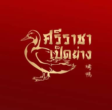 ศรีราชาเป็ดย่าง