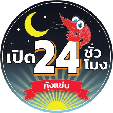 ร้านอาหาร กุ้งแซ่บ