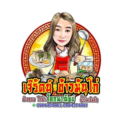 ข้าวมันไก่ เจ๊รัตน์ โคกพาณิชย์