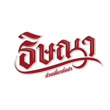 ก๋วยเตี๋ยวต้มยำ ธิษณา