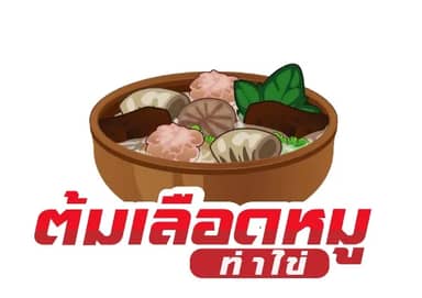 ต้มเลือดหมูท่าไข่