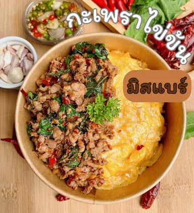 กะเพราไข่ข้นมิสแบร์