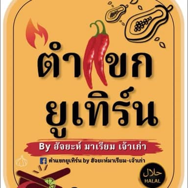 ตำแขกยูเทิร์น