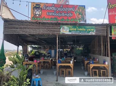 ก๋วยเตี๋ยวเนื้อตุ๋นลุงหมีสาขา4
