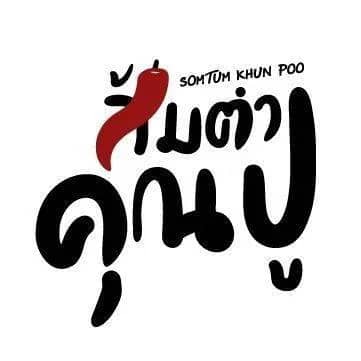 ร้านส้มตำคุณปู