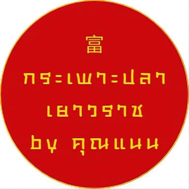 กระเพาะปลาเยาวราช by คุณแนน