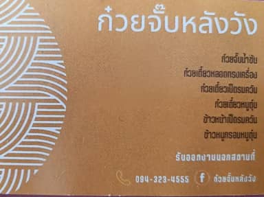 ร้านก๋วยจั๊บหลังวัง