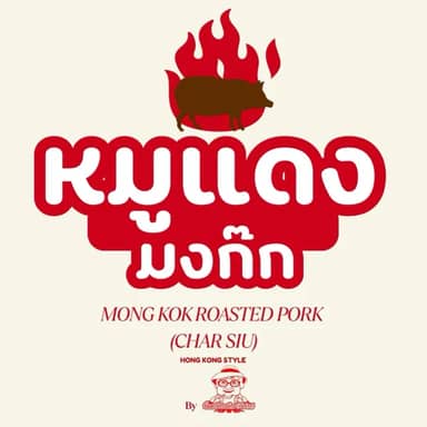 ซิ้มสปริงวรจักร&หมูแดงมงก๊ก
