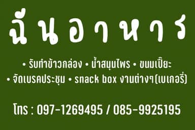 ฉันอาหาร