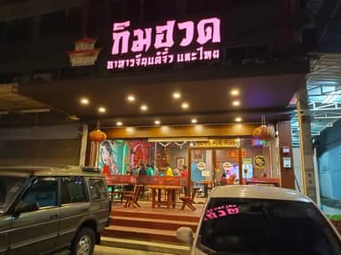กิมฮวดอาหารจีนแต้จิ๋ว และไทย