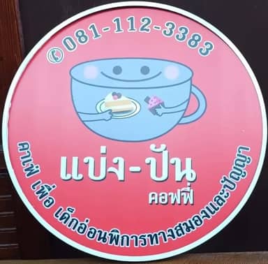 แบ่งปัน คอฟฟี่