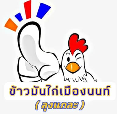 ข้าวมันไก่เมืองนนท์