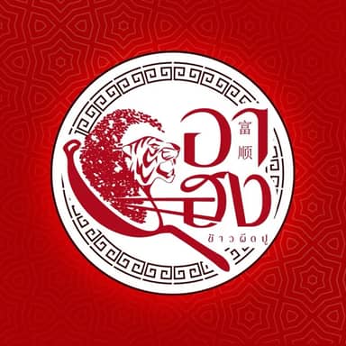 อาฮง ข้าวผัดปู