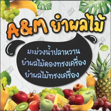 A&Mยำผลไม้
