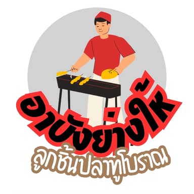 อาบังย่างให้
